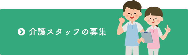 介護スタッフの募集