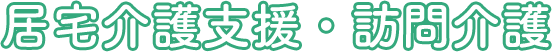 居宅介護支援・訪問介護